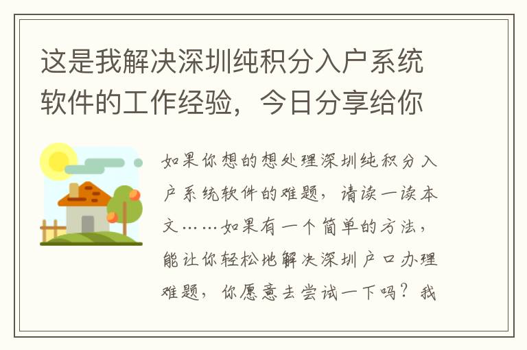 這是我解決深圳純積分入戶系統軟件的工作經驗，今日分享給你