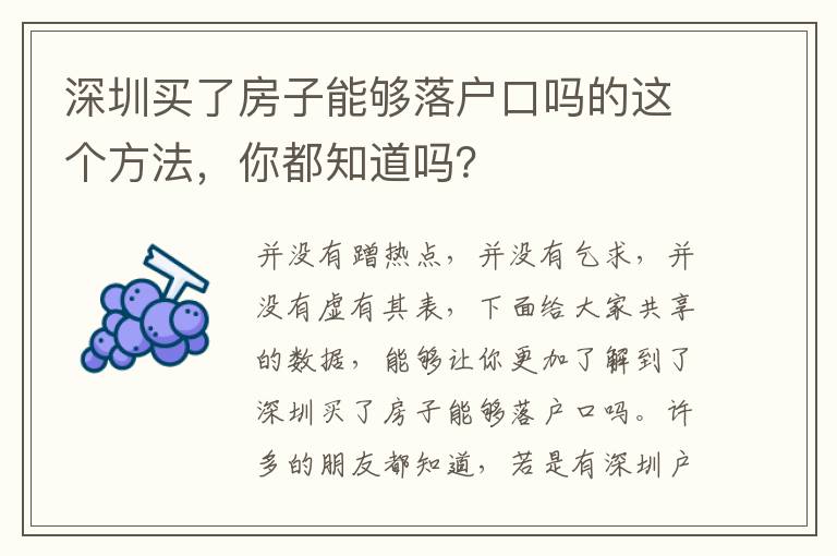 深圳買了房子能夠落戶口嗎的這個方法，你都知道嗎？