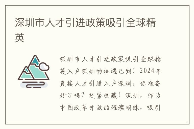 深圳市人才引進政策吸引全球精英