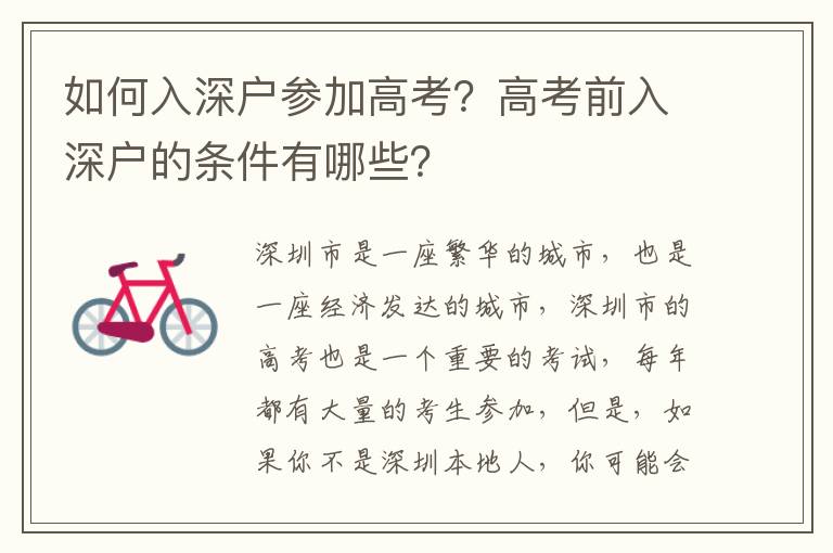 如何入深戶參加高考？高考前入深戶的條件有哪些？