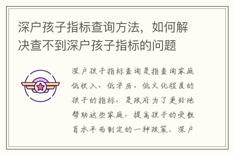 深戶孩子指標查詢方法，如何解決查不到深戶孩子指標的問題