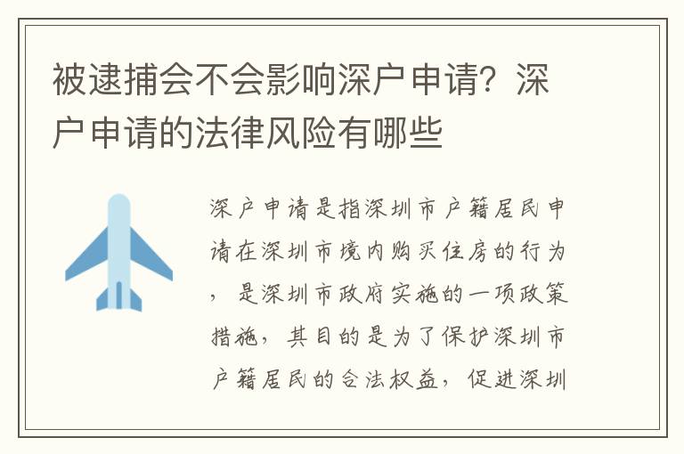 被逮捕會不會影響深戶申請？深戶申請的法律風險有哪些