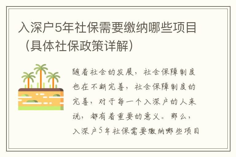 入深戶5年社保需要繳納哪些項目（具體社保政策詳解）