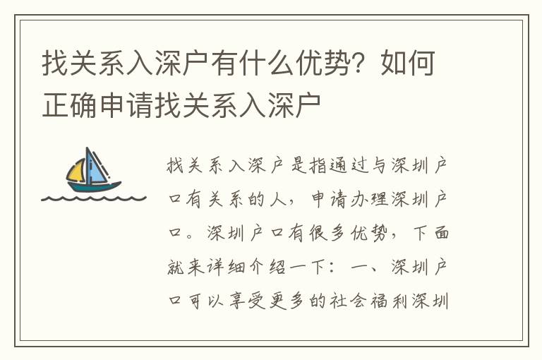 找關系入深戶有什么優勢？如何正確申請找關系入深戶