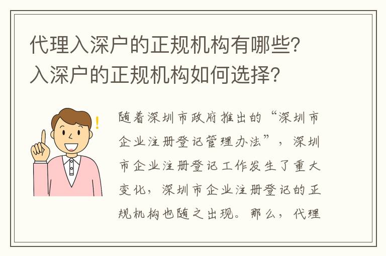 代理入深戶的正規機構有哪些？入深戶的正規機構如何選擇？