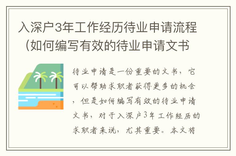 入深戶3年工作經歷待業申請流程（如何編寫有效的待業申請文書）