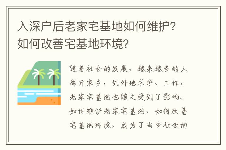 入深戶后老家宅基地如何維護？如何改善宅基地環境？