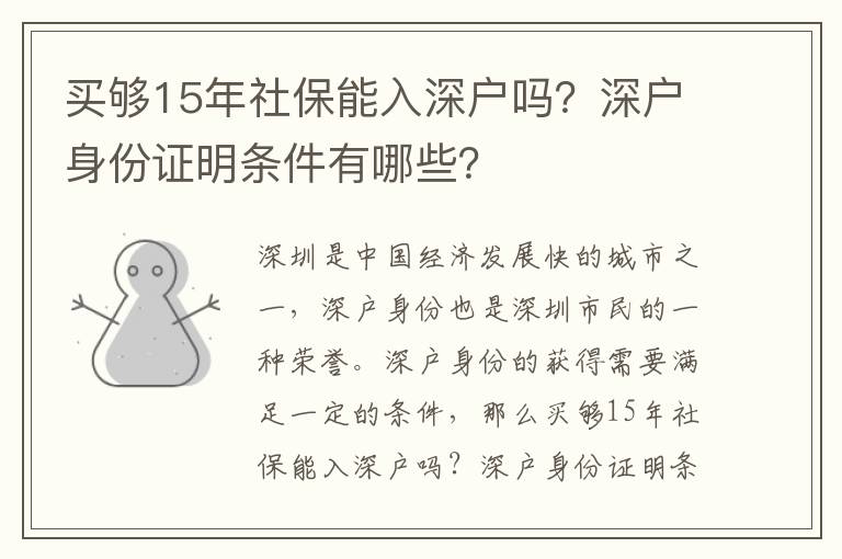 買夠15年社保能入深戶嗎？深戶身份證明條件有哪些？