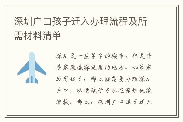 深圳戶口孩子遷入辦理流程及所需材料清單