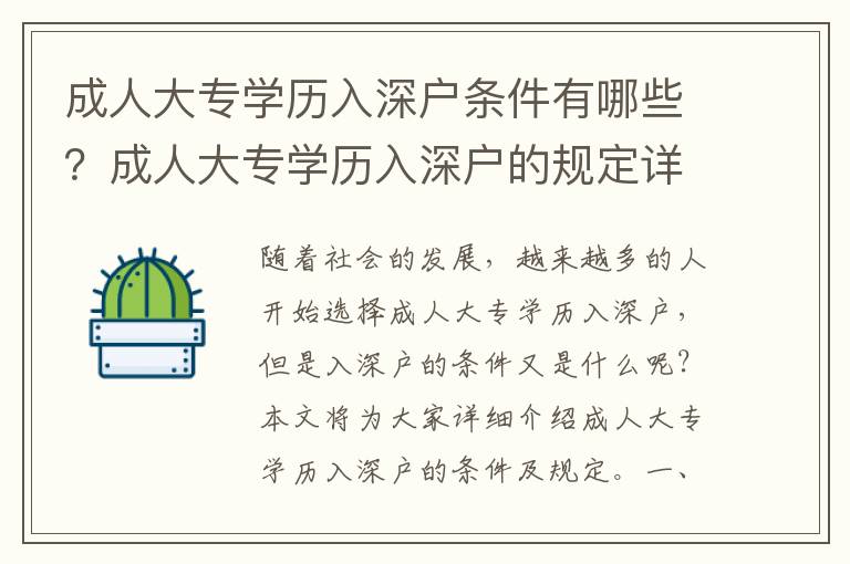 成人大專學歷入深戶條件有哪些？成人大專學歷入深戶的規定詳解