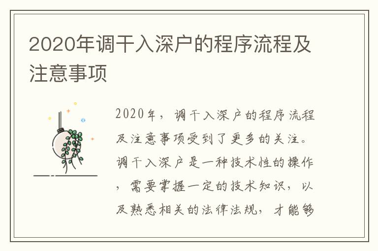 2020年調干入深戶的程序流程及注意事項