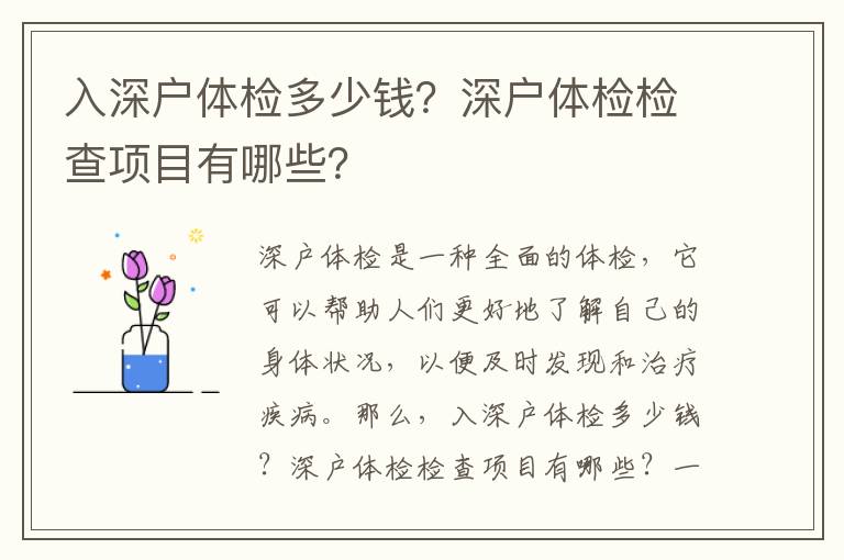 入深戶體檢多少錢？深戶體檢檢查項目有哪些？