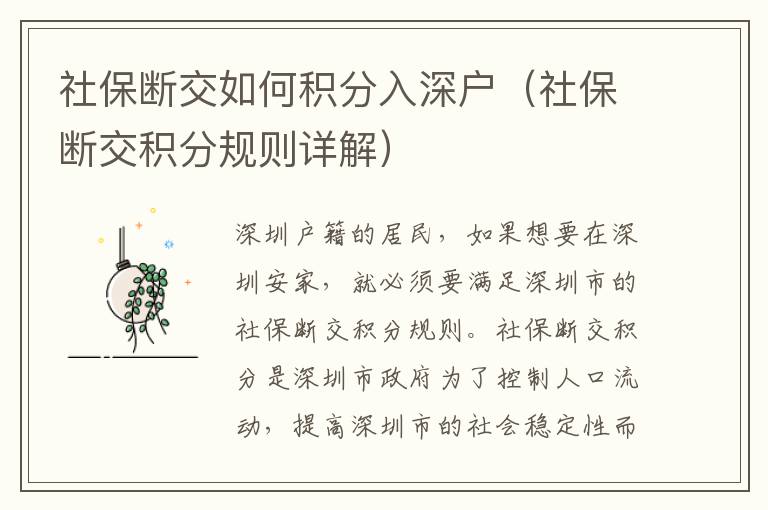 社保斷交如何積分入深戶（社保斷交積分規則詳解）