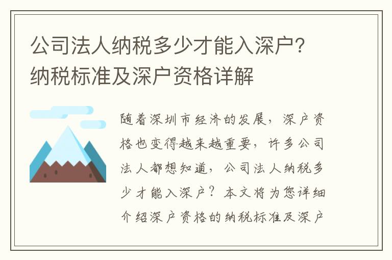 公司法人納稅多少才能入深戶？納稅標準及深戶資格詳解