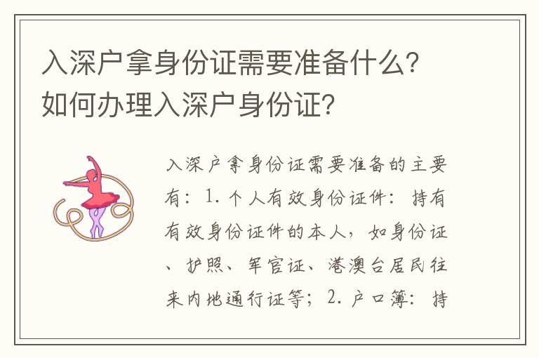 入深戶拿身份證需要準備什么？如何辦理入深戶身份證？