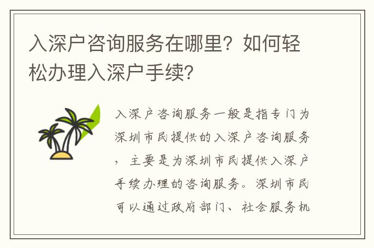 入深戶咨詢服務在哪里？如何輕松辦理入深戶手續？