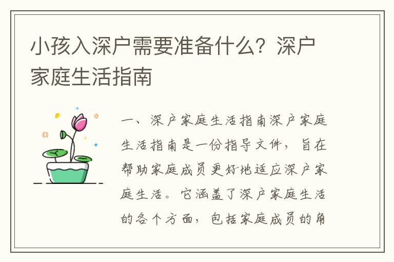 小孩入深戶需要準備什么？深戶家庭生活指南