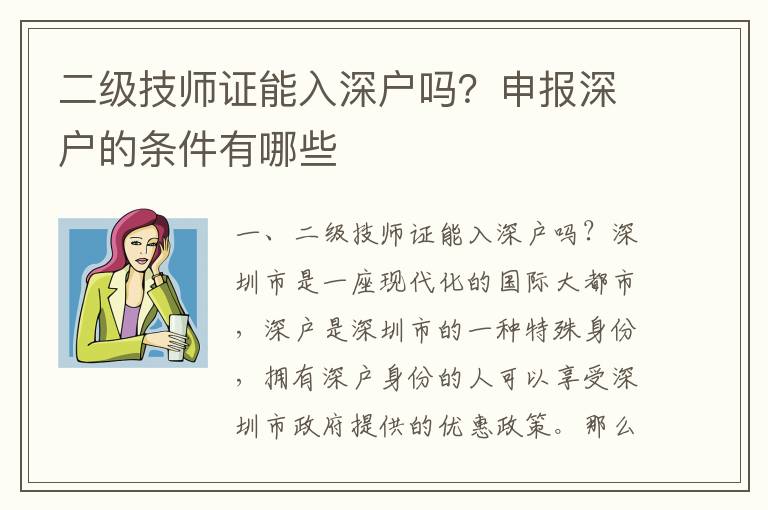 二級技師證能入深戶嗎？申報深戶的條件有哪些