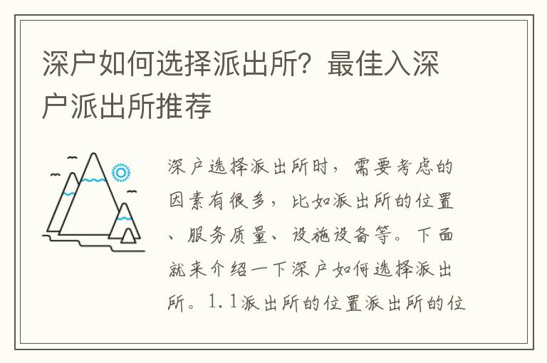 深戶如何選擇派出所？最佳入深戶派出所推薦