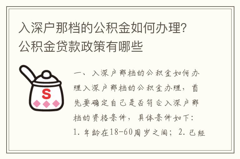 入深戶那檔的公積金如何辦理？公積金貸款政策有哪些