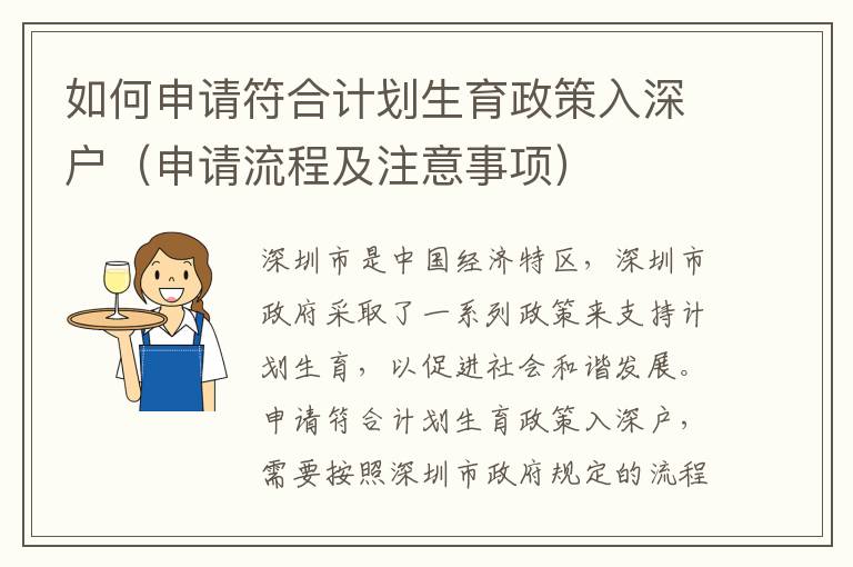 如何申請符合計劃生育政策入深戶（申請流程及注意事項）