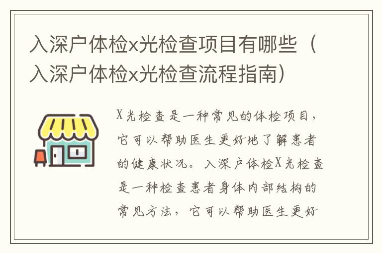 入深戶體檢x光檢查項目有哪些（入深戶體檢x光檢查流程指南）