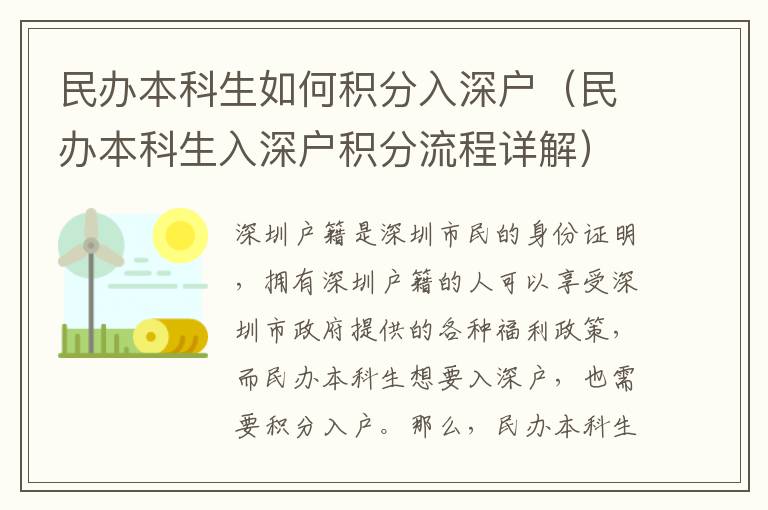 民辦本科生如何積分入深戶（民辦本科生入深戶積分流程詳解）