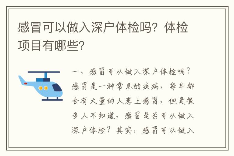 感冒可以做入深戶體檢嗎？體檢項目有哪些？