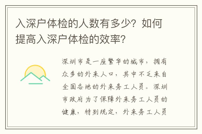 入深戶體檢的人數有多少？如何提高入深戶體檢的效率？