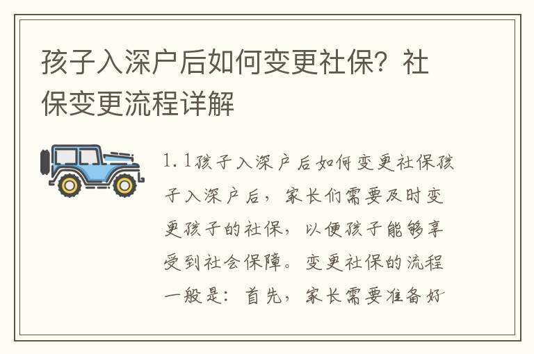 孩子入深戶后如何變更社保？社保變更流程詳解