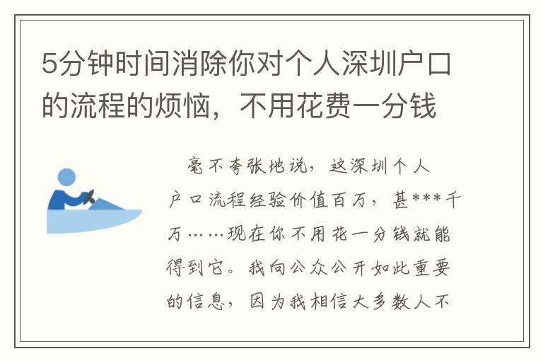 5分鐘時間消除你對個人深圳戶口的流程的煩惱，不用花費一分錢