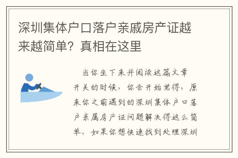 深圳集體戶口落戶親戚房產證越來越簡單？真相在這里