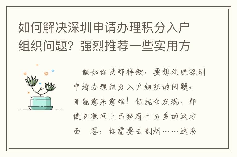 如何解決深圳申請辦理積分入戶組織問題？強烈推薦一些實用方式