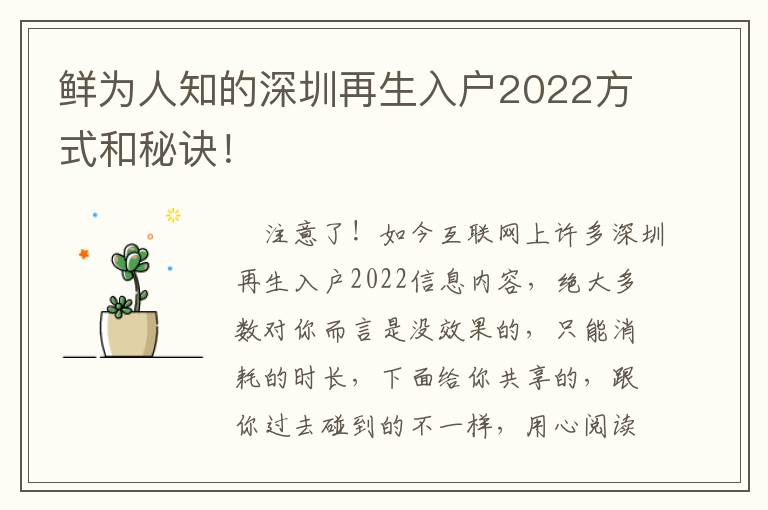 鮮為人知的深圳再生入戶2022方式和秘訣！