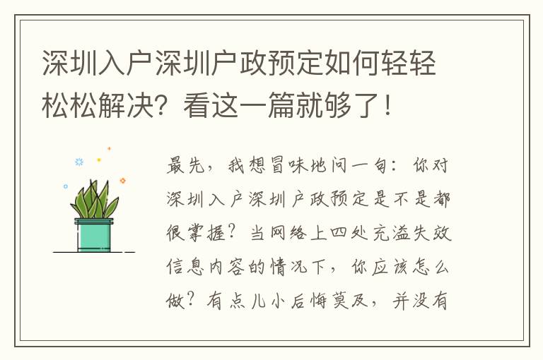 深圳入戶深圳戶政預定如何輕輕松松解決？看這一篇就夠了！