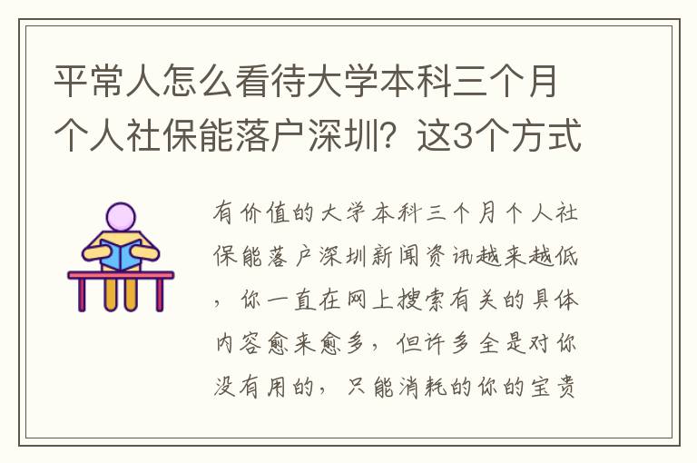 平常人怎么看待大學本科三個月個人社保能落戶深圳？這3個方式供你參考