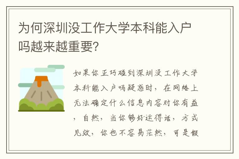 為何深圳沒工作大學本科能入戶嗎越來越重要？