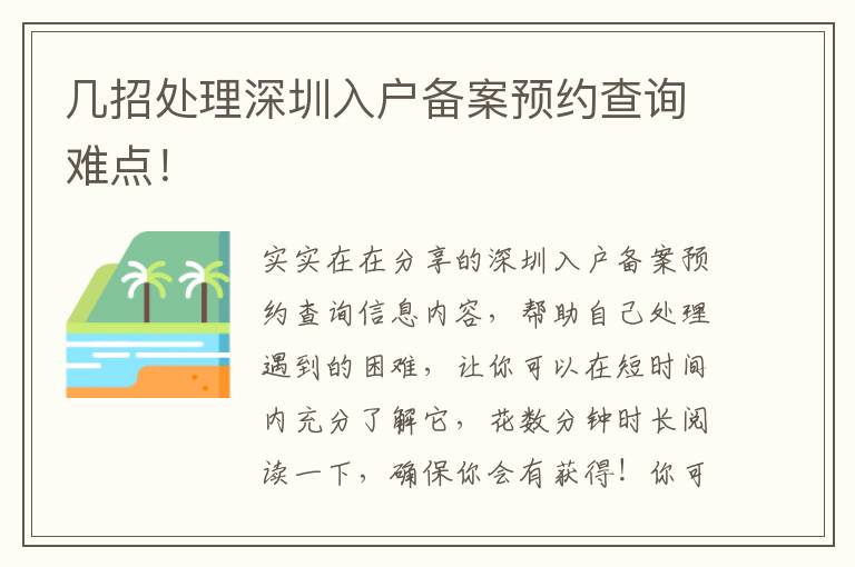 幾招處理深圳入戶備案預約查詢難點！