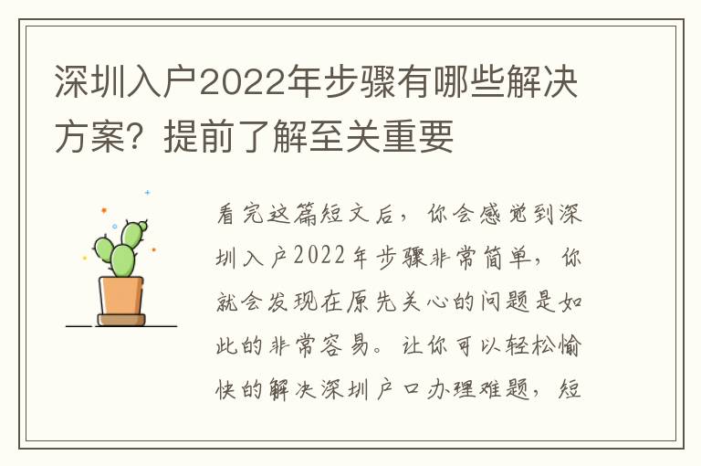 深圳入戶2022年步驟有哪些解決方案？提前了解至關重要