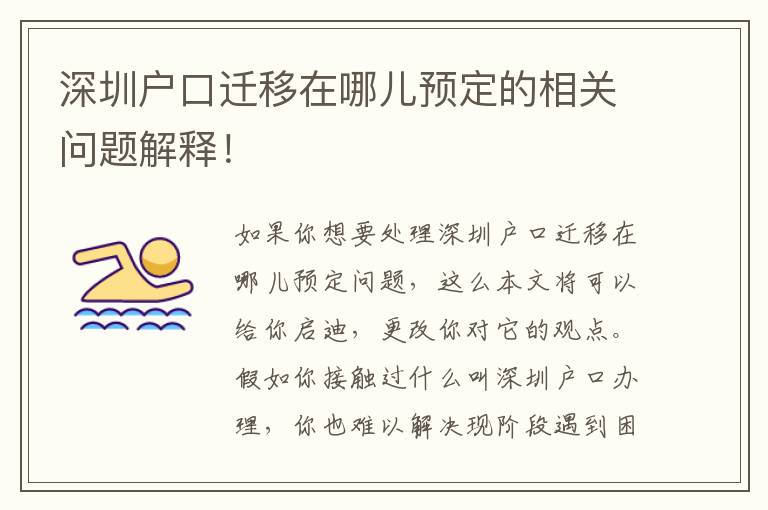 深圳戶口遷移在哪兒預定的相關問題解釋！