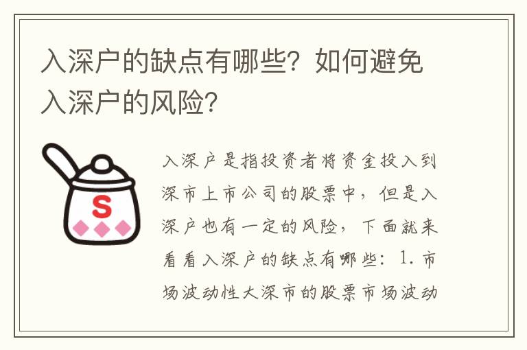 入深戶的缺點有哪些？如何避免入深戶的風險？