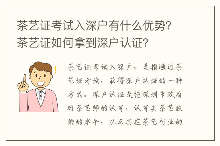 茶藝證考試入深戶有什么優勢？茶藝證如何拿到深戶認證？