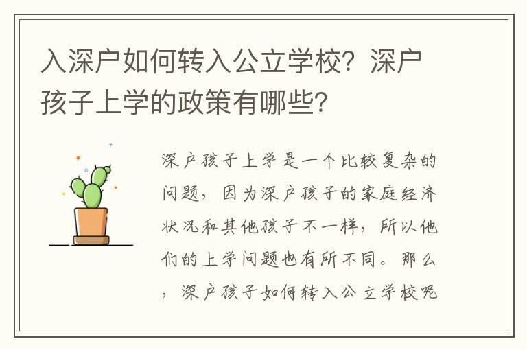 入深戶如何轉入公立學校？深戶孩子上學的政策有哪些？