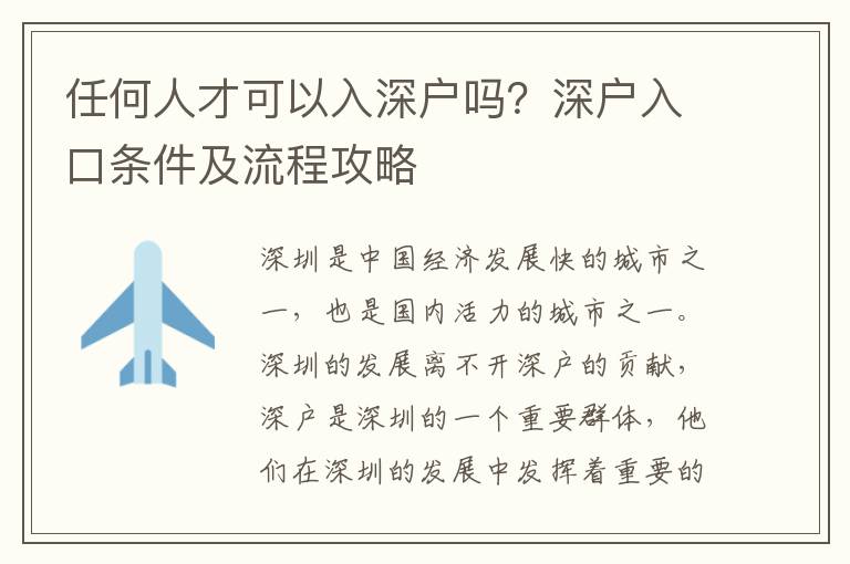 任何人才可以入深戶嗎？深戶入口條件及流程攻略