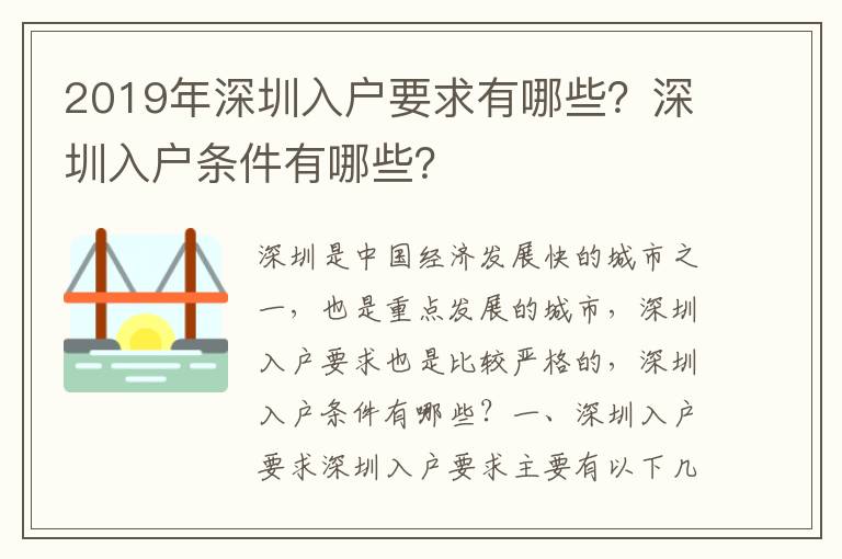 2019年深圳入戶要求有哪些？深圳入戶條件有哪些？