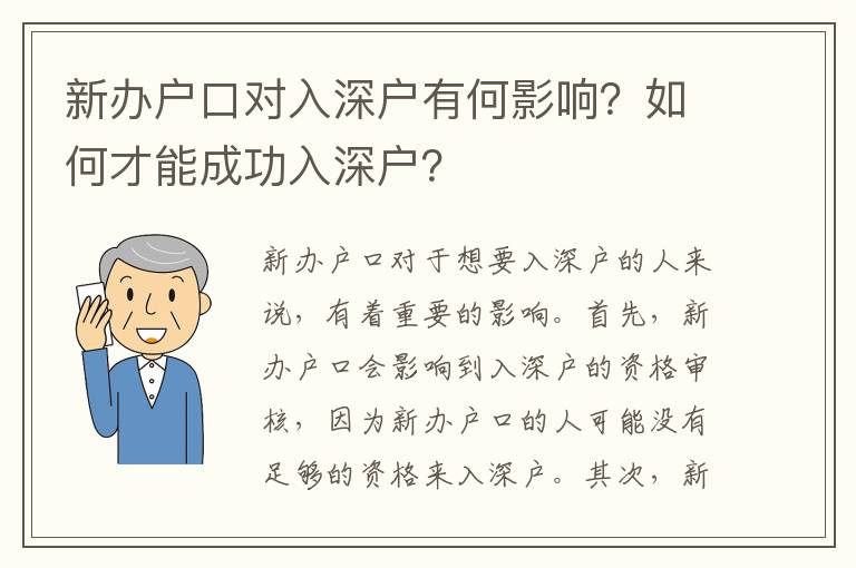 新辦戶口對入深戶有何影響？如何才能成功入深戶？