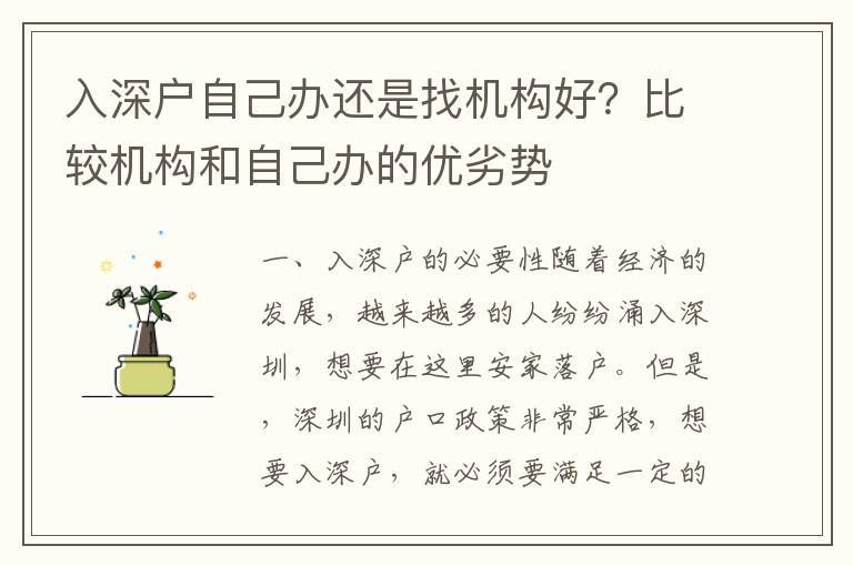 入深戶自己辦還是找機構好？比較機構和自己辦的優劣勢