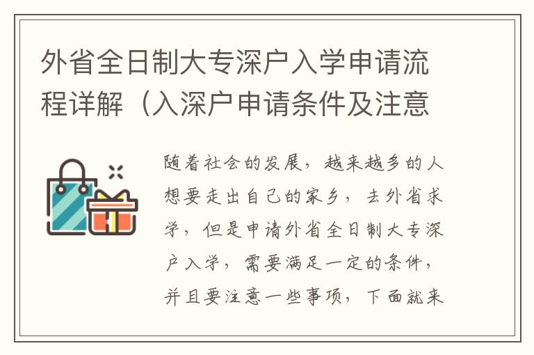 外省全日制大專深戶入學申請流程詳解（入深戶申請條件及注意事項）