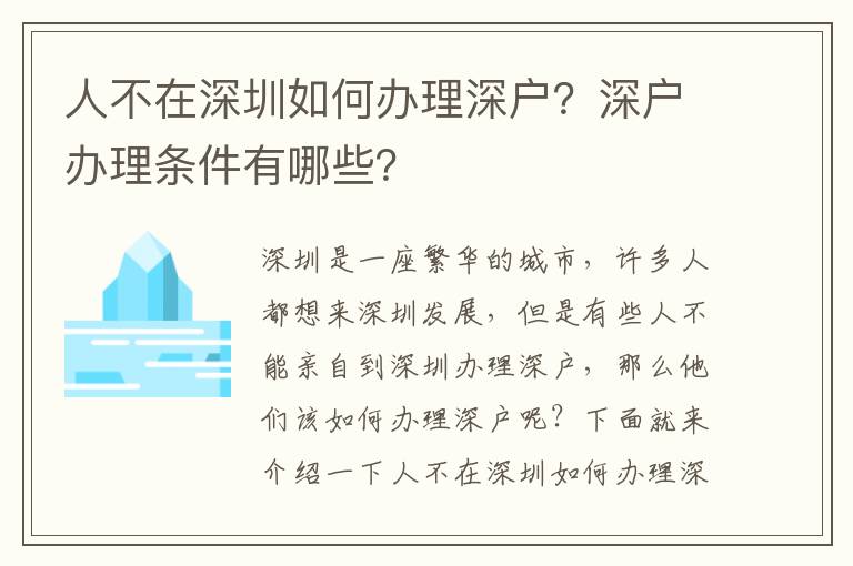 人不在深圳如何辦理深戶？深戶辦理條件有哪些？