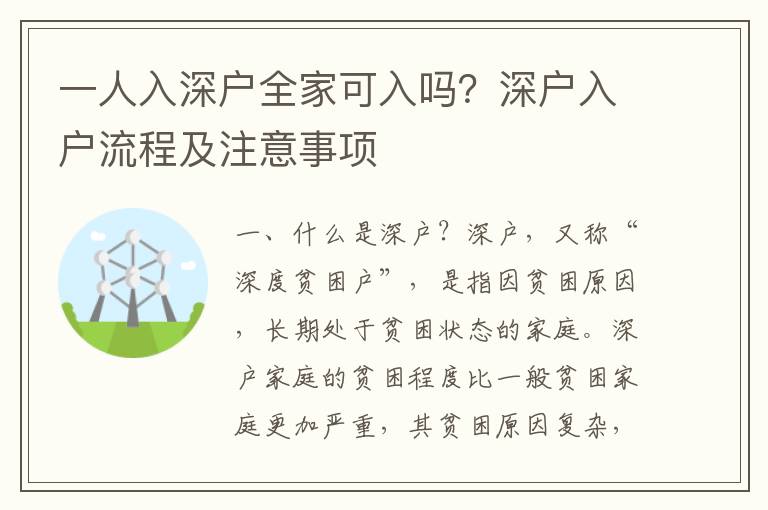 一人入深戶全家可入嗎？深戶入戶流程及注意事項